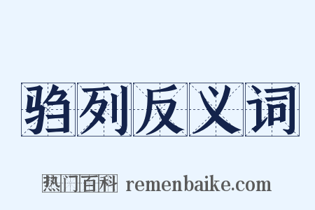 驺列反义词是什么意思的图片